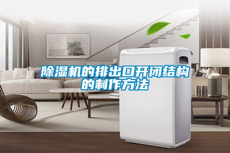 麻豆视频黄网站的排出口开闭结构的制作方法
