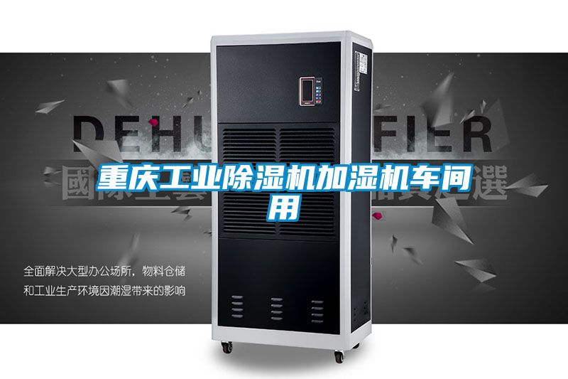 重庆工业麻豆视频黄网站加湿机车间用