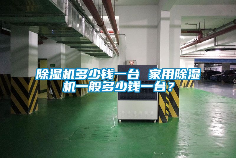 麻豆视频黄网站多少钱一台 家用麻豆视频黄网站一般多少钱一台？