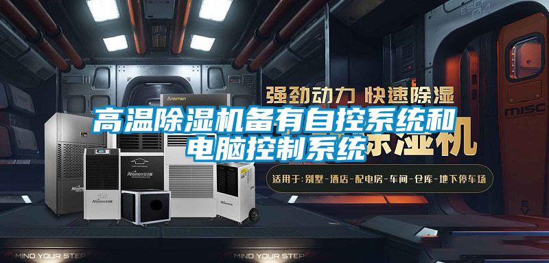 高温麻豆视频黄网站备有自控系统和电脑控制系统