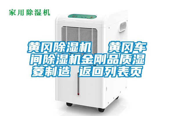 黄冈麻豆视频黄网站  黄冈车间麻豆视频黄网站金刚品质湿菱制造 返回列表页