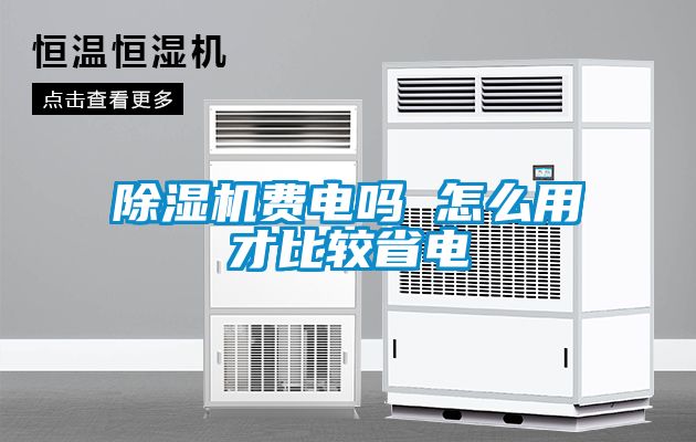 麻豆视频黄网站费电吗 怎么用才比较省电