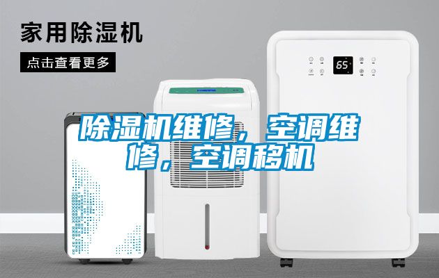 麻豆视频黄网站维修，空调维修，空调移机