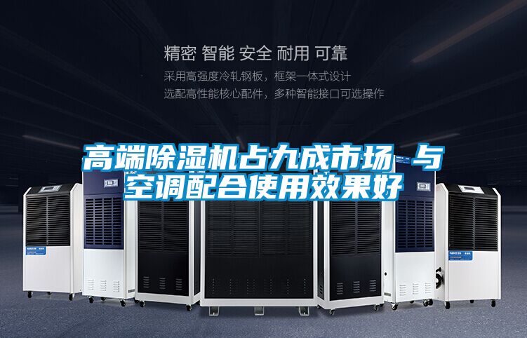 高端麻豆视频黄网站占九成市场 与空调配合使用效果好