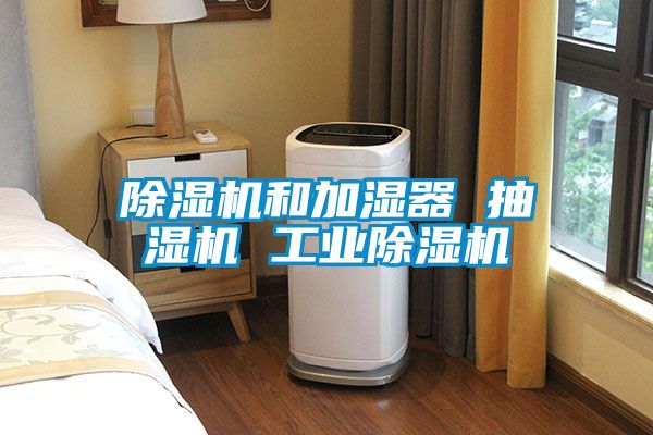 麻豆视频黄网站和加湿器 抽湿机 工业麻豆视频黄网站