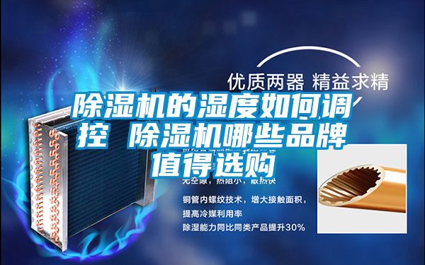 麻豆视频黄网站的湿度如何调控 麻豆视频黄网站哪些品牌值得选购