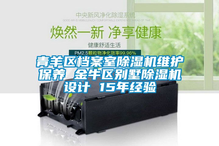 青羊区档案室麻豆视频黄网站维护保养 金牛区别墅麻豆视频黄网站设计 15年经验
