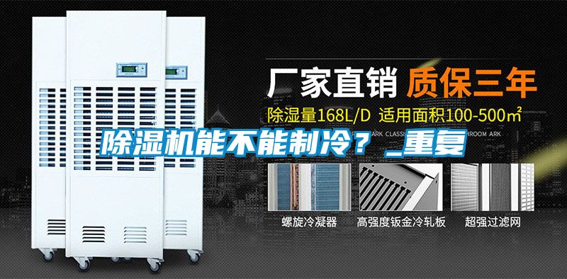 麻豆视频黄网站能不能制冷？_重复