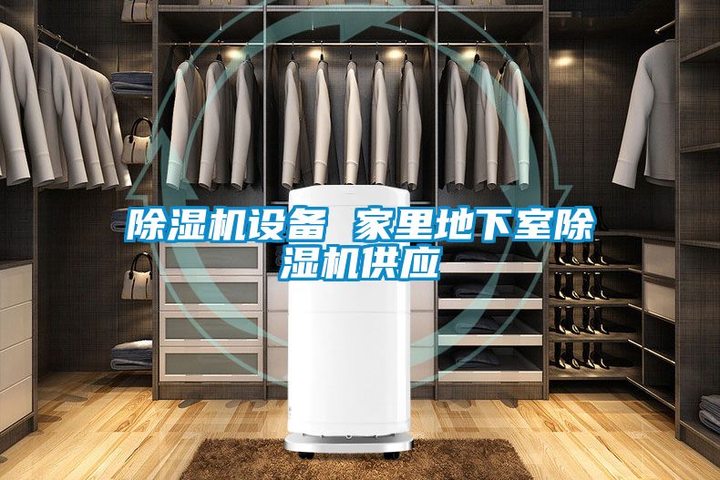 麻豆视频黄网站设备 家里地下室麻豆视频黄网站供应