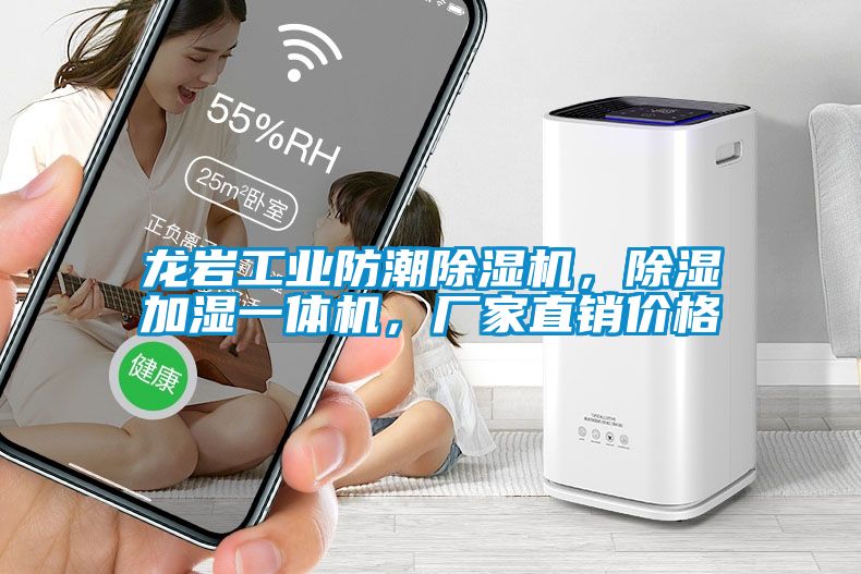龙岩工业防潮麻豆视频黄网站，除湿加湿一体机，厂家直销价格