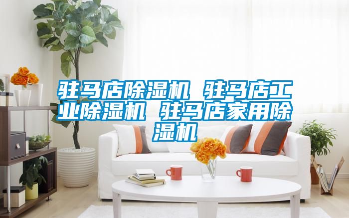 驻马店麻豆视频黄网站 驻马店工业麻豆视频黄网站 驻马店家用麻豆视频黄网站