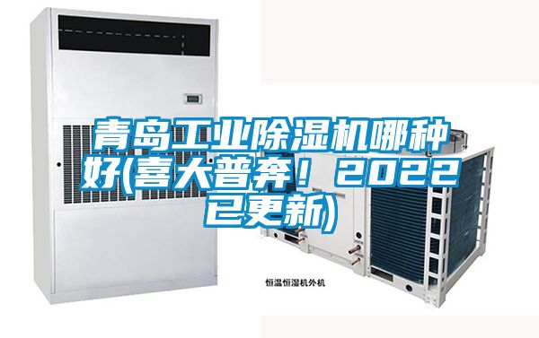青岛工业麻豆视频黄网站哪种好(喜大普奔！2022已更新)