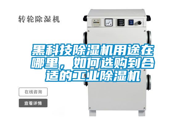 黑科技麻豆视频黄网站用途在哪里，如何选购到合适的工业麻豆视频黄网站