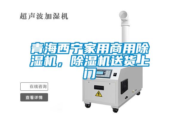 青海西宁家用商用麻豆视频黄网站，麻豆视频黄网站送货上门