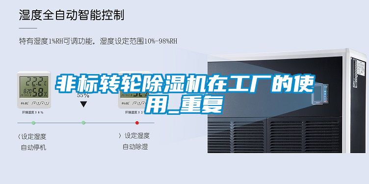 非标转轮麻豆视频黄网站在工厂的使用_重复