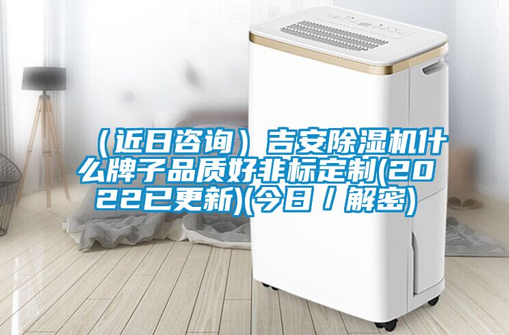 （近日咨询）吉安麻豆视频黄网站什么牌子品质好非标定制(2022已更新)(今日／解密)