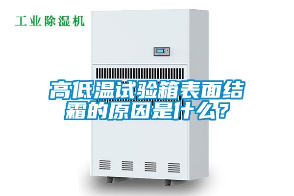 高低温试验箱表面结霜的原因是什么？