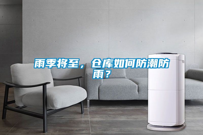 雨季将至，仓库如何防潮防雨？