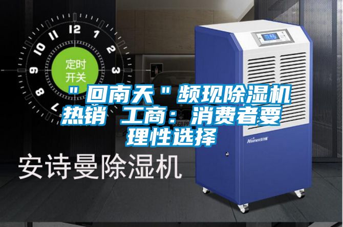 ＂回南天＂频现麻豆视频黄网站热销 工商：消费者要理性选择