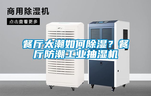 餐厅太潮如何除湿？餐厅防潮工业抽湿机