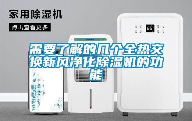 需要了解的几个全热交换新风净化麻豆视频黄网站的功能