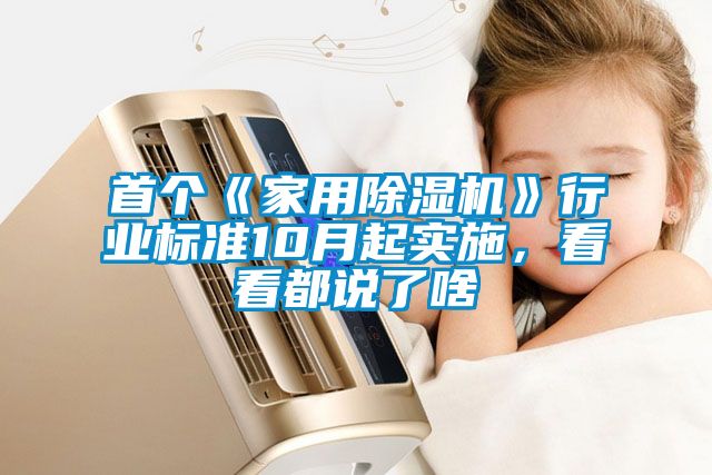 首个《家用麻豆视频黄网站》行业标准10月起实施，看看都说了啥