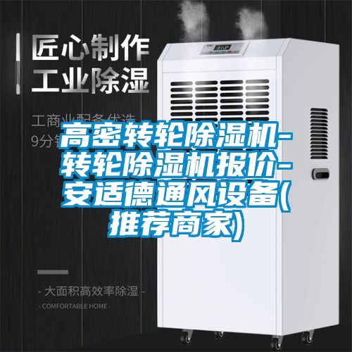 高密转轮麻豆视频黄网站-转轮麻豆视频黄网站报价-安适德通风设备(推荐商家)