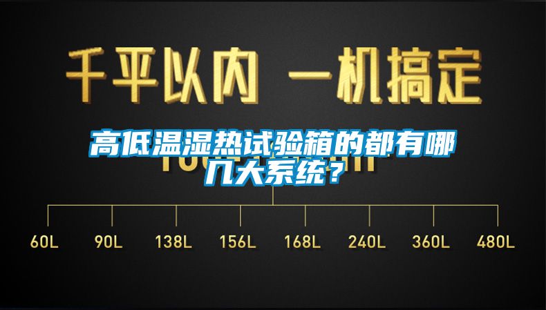 高低温湿热试验箱的都有哪几大系统？