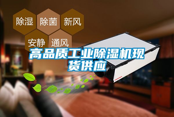 高品质工业麻豆视频黄网站现货供应