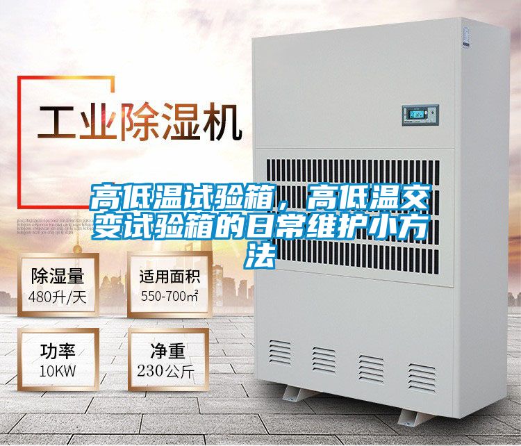 高低温试验箱，高低温交变试验箱的日常维护小方法