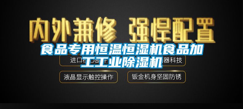 食品专用恒温恒湿机食品加工工业麻豆视频黄网站
