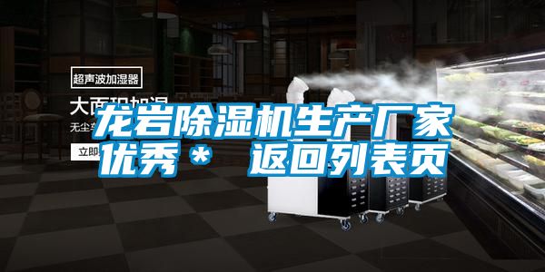 龙岩麻豆视频黄网站生产厂家优秀＊ 返回列表页