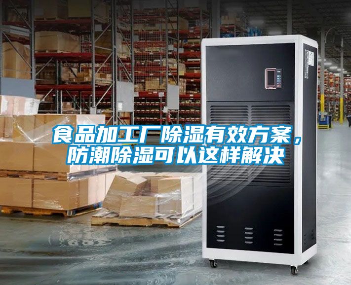 食品加工厂除湿有效方案，防潮除湿可以这样解决