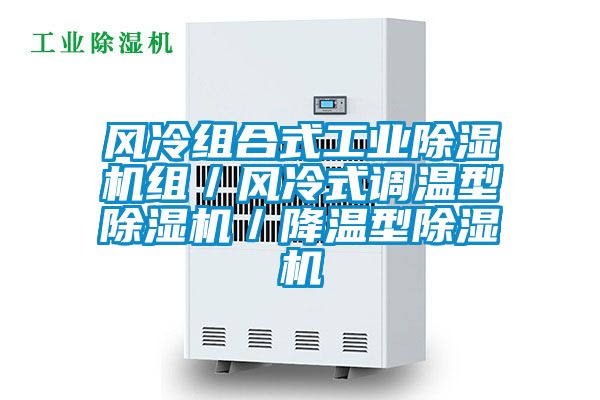 风冷组合式工业麻豆视频黄网站组／风冷式调温型麻豆视频黄网站／降温型麻豆视频黄网站