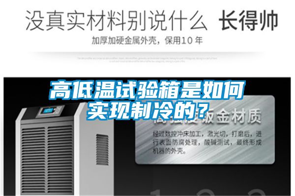 高低温试验箱是如何实现制冷的？
