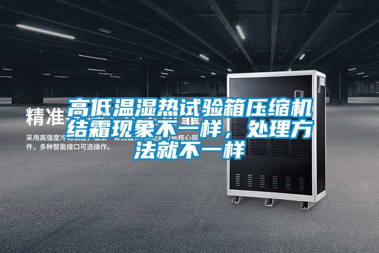 高低温湿热试验箱压缩机结霜现象不一样，处理方法就不一样
