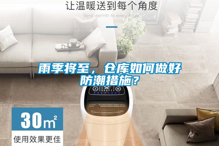 雨季将至，仓库如何做好防潮措施？