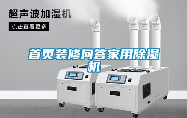 首页装修问答家用麻豆视频黄网站