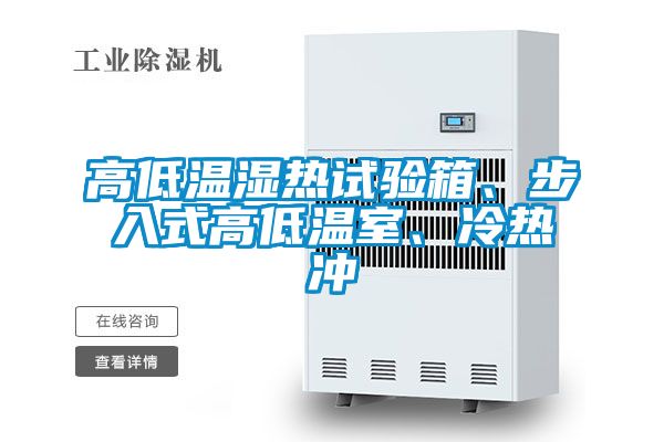 高低温湿热试验箱、步入式高低温室、冷热冲