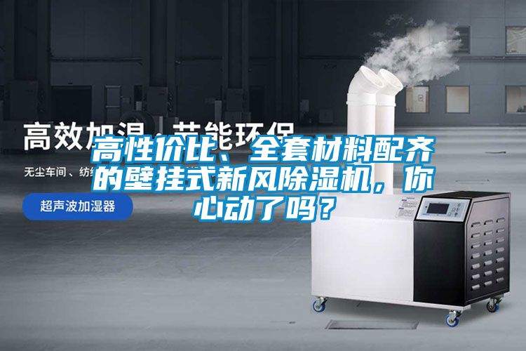 高性价比、全套材料配齐的壁挂式新风麻豆视频黄网站，你心动了吗？