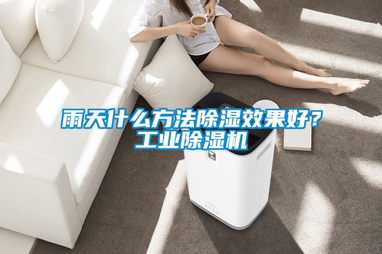 雨天什么方法除湿效果好？工业麻豆视频黄网站